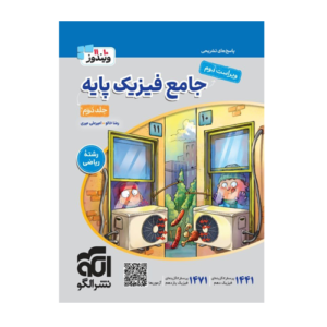 جامع فیزیک پایه ریاضی جلد دوم انتشارات الگو 1405