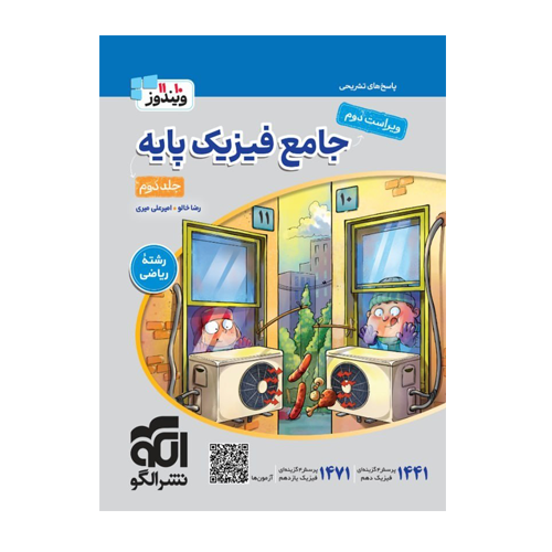 جامع فیزیک پایه ریاضی جلد دوم انتشارات الگو 1405 جامع فیزیک پایه ریاضی جلد دوم انتشارات الگو 1405