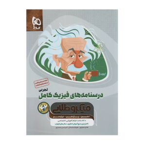 درسنامه های فیزیک کامل تجربی میکروطلایی جامع گاج 1405