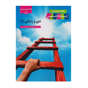 دین و زندگی 1 پایه دهم انتشارات کاپ 1405