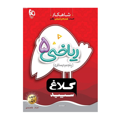 شاهکار کلاغ سپید ریاضی پنجم دبستان انتشارات گاج 1405 شاهکار کلاغ سپید ریاضی پنجم دبستان انتشارات گاج 1405