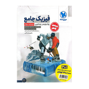 فیزیک جامع پایه دوازدهم تجربی انتشارات مهروماه 1405