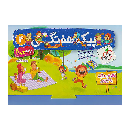 پیک هفتگی پایه چهارم انتشارات خیلی سبز