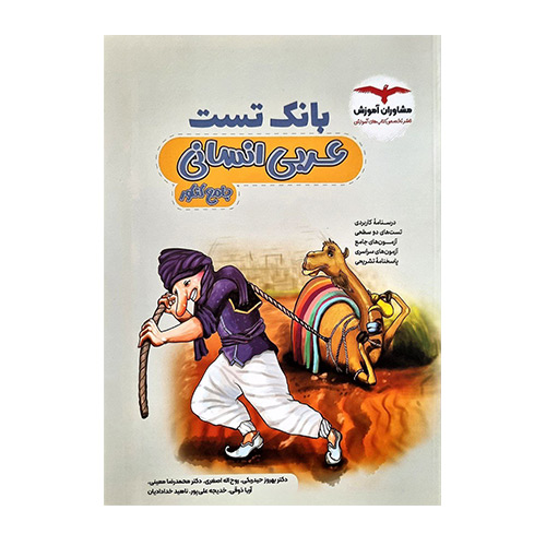 بانک تست عربی انسانی جامع کنکور انتشارات مشاوران