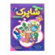کابرگ هفتگی ششم شاپرک انتشارات کاپ 1405