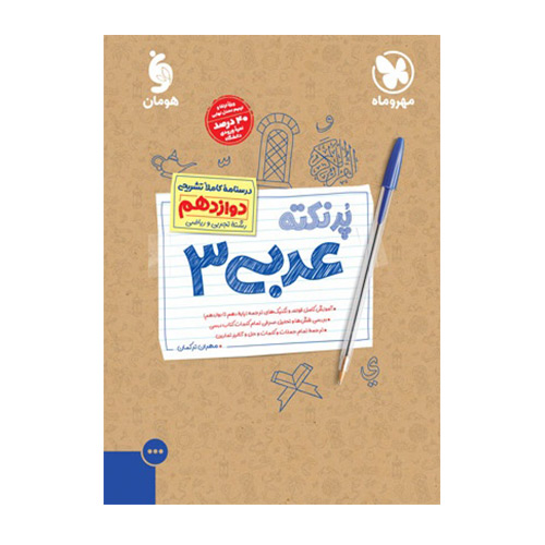 پرنکته عربی دوازدهم انتشارات مهروماه