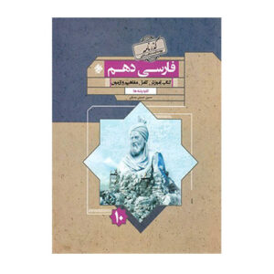 فارسی دهم گذرنامه انتشارات مبتکران