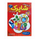 کاربرگ هفتگی اول شاپرک ذره بین انتشارات کاپ 1405