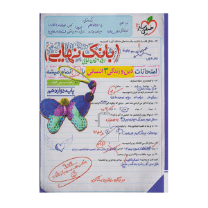 بانک نهایی دین و زندگی دوازدهم انسانی خیلی سبز 1405