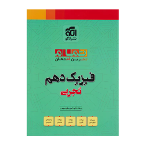 فیزیک دهم تجربی تمام انتشارات الگو 1405