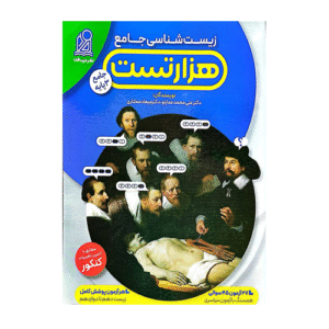 هزار تست زیست شناسی جامع انتشارات دریافت