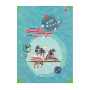 عربی دهم انسانی اقیانوس انتشارات مبتکران