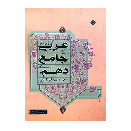 عربی جامع دهم انسانی ترابی انتشارات مبتکران