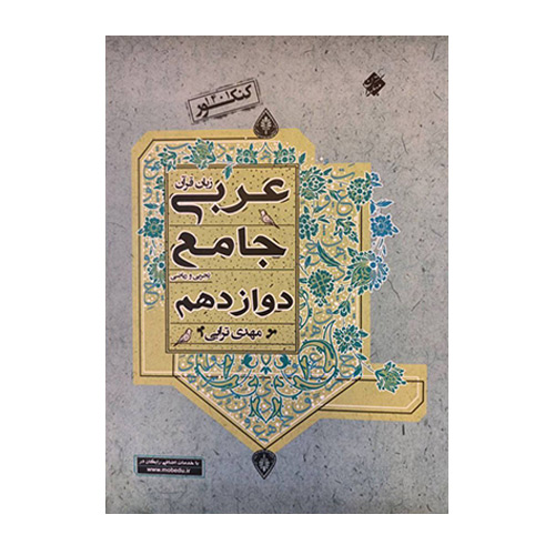 عربی جامع دوازدهم ترابی انتشارات مبتکران