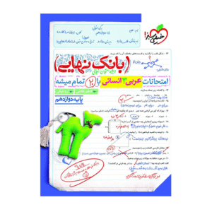 عربی دوازدهم انسانی بانک نهایی انتشارات خیلی سبز 1405