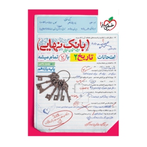 بانک نهایی تاریخ یازدهم انتشارات خیلی سبز 1405