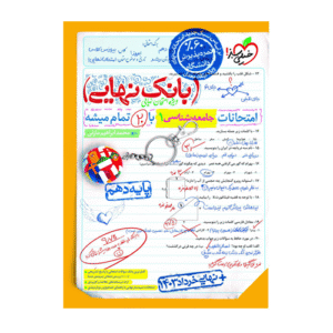 بانک نهایی جامعه شناسی دهم انتشارات خیلی سبز 1405