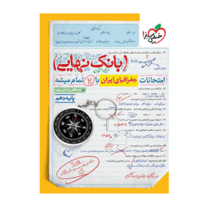 جغرافیا دهم بانک نهایی انتشارات خیلی سبز 1405