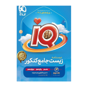 درسنامه IQ زیست جامع جلدسوم انتشارات گاج 1405