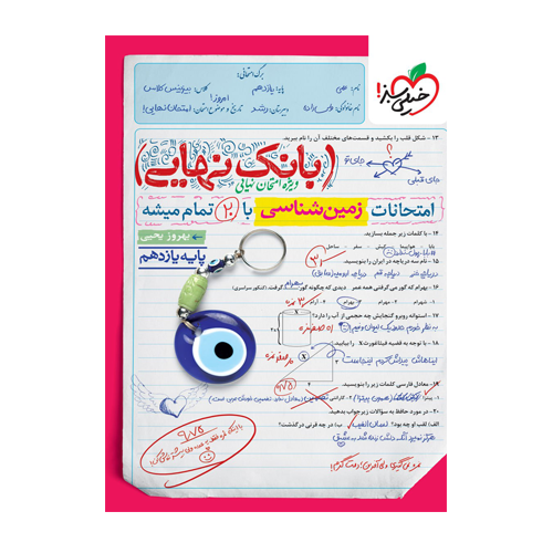 زمین شناسی یازدهم بانک نهایی انتشارات خیلی سبز 1405 زمین شناسی یازدهم بانک نهایی انتشارات خیلی سبز 1405