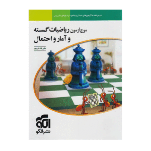 موج آزمون گسسته و آماراحتمال انتشارات الگو 1405