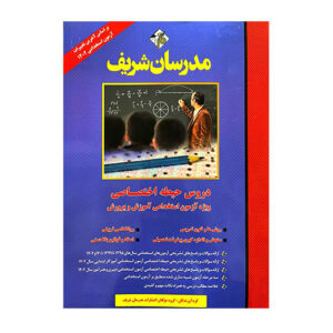 دروس حیطه اختصاصی آموزش و پرورش انتشارات مدرسان شریف