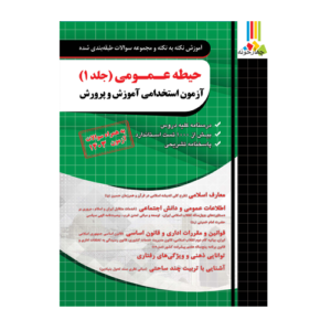 آزمون استخدامی آموزش و پرورش حیطه عمومی انتشارات چهارخونه 1405
