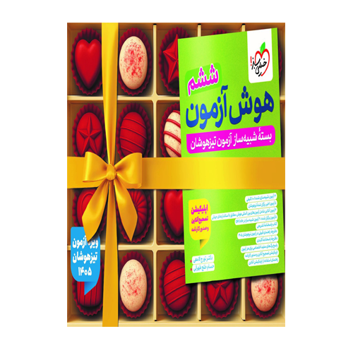 تیزهوشان هوش آزمون ششم شبیه ساز انتشارات خیلی سبز 1405 تیزهوشان هوش آزمون ششم شبیه ساز انتشارات خیلی سبز 1405