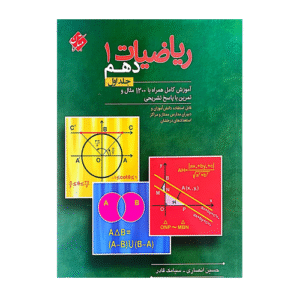 ریاضیات دهم 1 جلد اول انتشارات مبتکران 1405