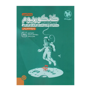 کنکوریوم تجربی جلد پاسخ انتشارات مهروماه 1405