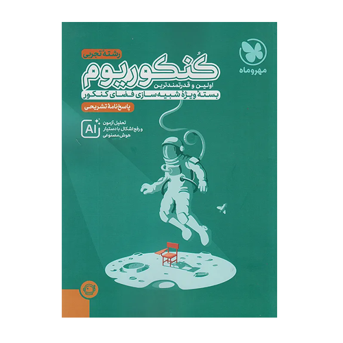 کنکوریوم تجربی جلد پاسخ انتشارات مهروماه 1405 کنکوریوم تجربی جلد پاسخ انتشارات مهروماه 1405