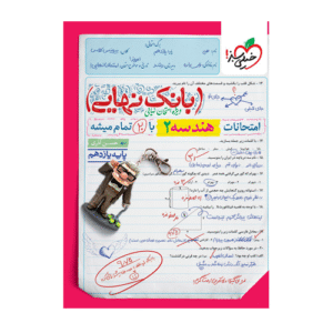 بانک نهایی هندسه یازدهم انتشارات خیلی سبز 1405