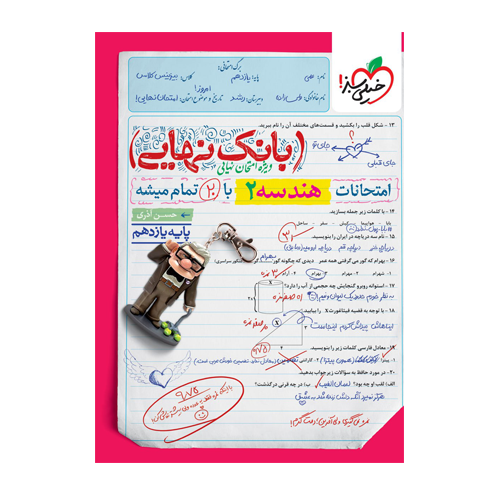 بانک نهایی هندسه یازدهم انتشارات خیلی سبز 1405 بانک نهایی هندسه یازدهم انتشارات خیلی سبز 1405