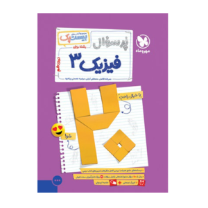 فیزیک دوازدهم ریاضی پرسوال انتشارات مهروماه 1405