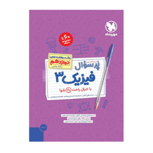 فیزیک دوازدهم ریاضی پرسوال انتشارات مهروماه 1405