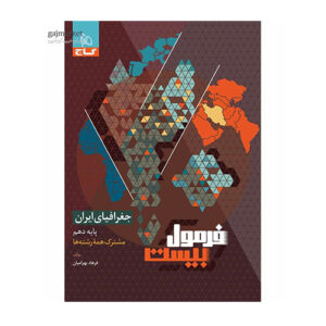 کتاب جغرافیای ایران دهم سری فرمول بیست گاج