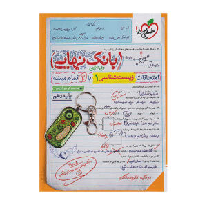 زیست شناسی دهم بانک نهایی خیلی سبز 1405