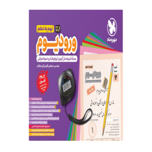 ورودیوم نهم به دهم مهروماه 1405