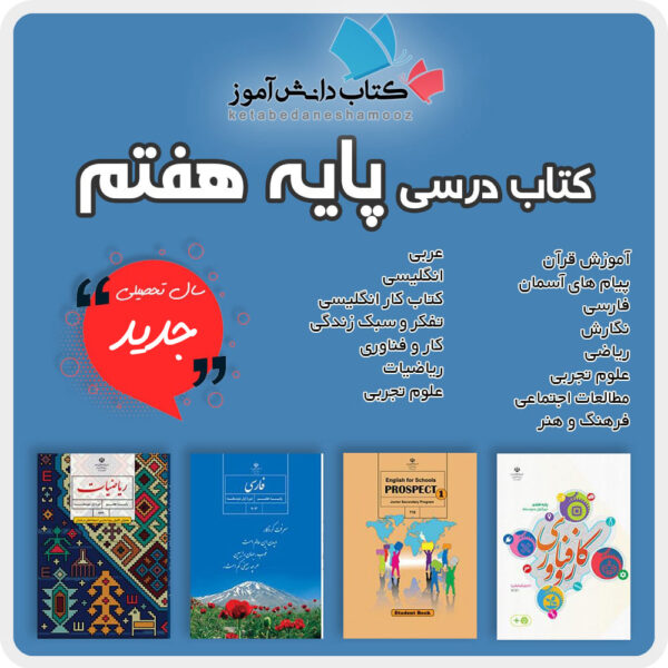 دوره کامل کتاب های درسی کلاس هفتم اول متوسطه 1404 1405