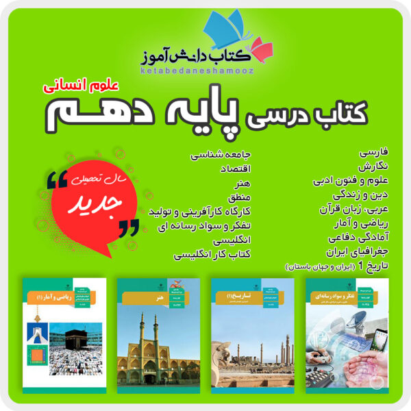دوره کامل کتاب های درسی پایه دهم رشته علوم انسانی دوم متوسطه 1404 1405