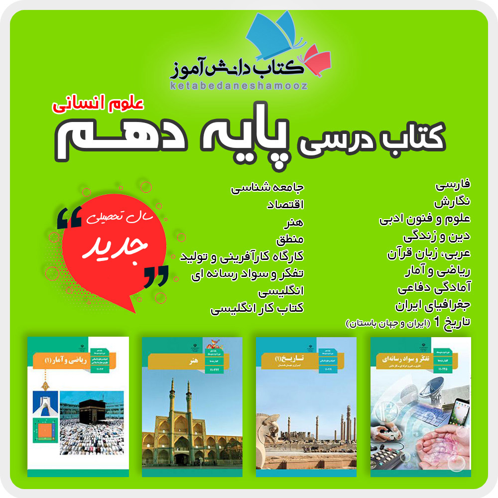 دوره کامل کتاب های درسی پایه دهم رشته علوم انسانی دوم متوسطه 1404 1405