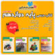 دوره کامل کتاب های درسی پایه دوازدهم رشته علوم تجربی دوم متوسطه 1404 1405
