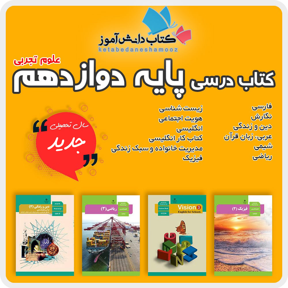 دوره کامل کتاب های درسی پایه دوازدهم رشته علوم تجربی دوم متوسطه 1404 1405