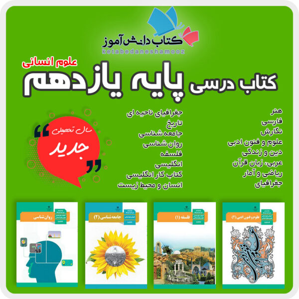 دوره کامل کتاب های درسی پایه یازدهم رشته علوم انسانی دوم متوسطه 1404 1405