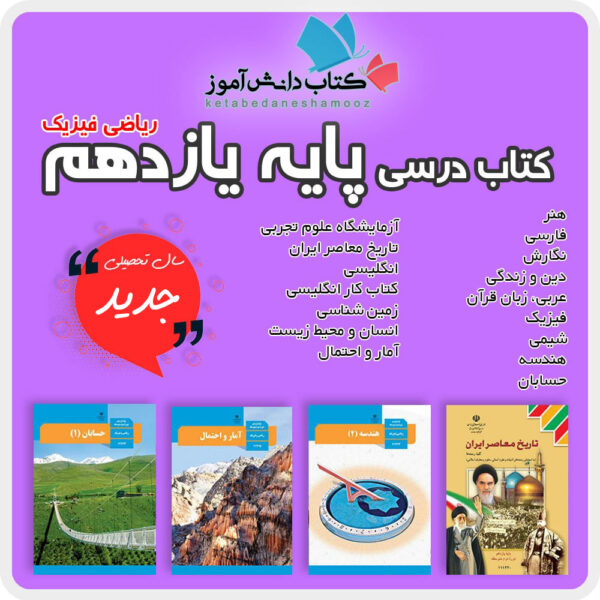 دوره کامل کتاب های درسی پایه یازدهم رشته ریاضی فیزیک دوم متوسطه 1404 1405