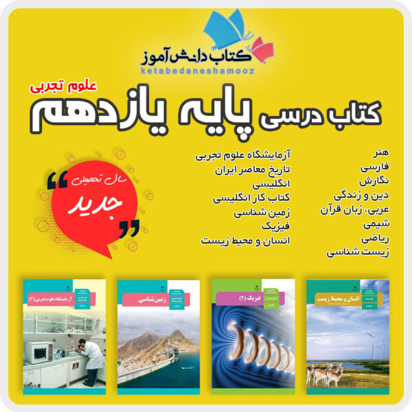 دوره کامل کتاب های درسی پایه یازدهم رشته علوم تجربی دوم متوسطه 1404 1405
