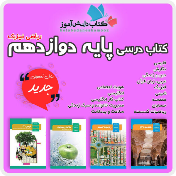دوره کامل کتاب های درسی پایه دوازدهم رشته ریاضی فیزیک دوم متوسطه 1404 1405