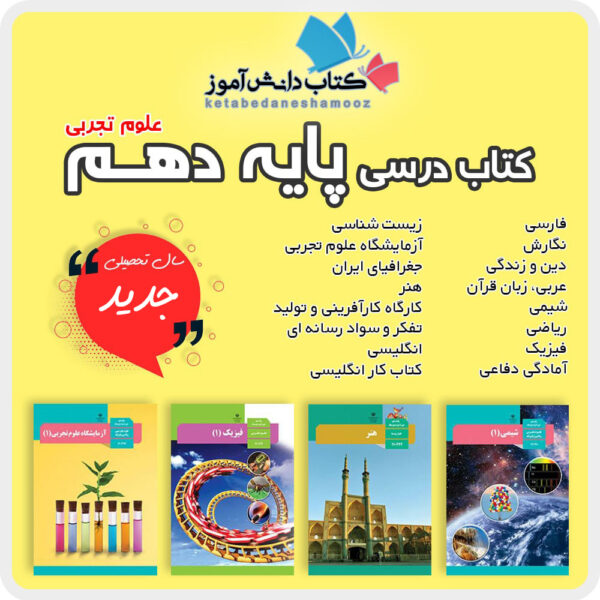 دوره کامل کتاب های درسی پایه دهم رشته علوم تجربی دوم متوسطه 1404 1405