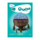 کتاب عربی نهم سری کارپوچینو انتشارات گاج 1405
