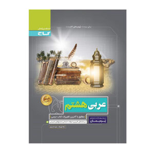 کتاب عربی هشتم سری پرسمان انتشارات گاج
